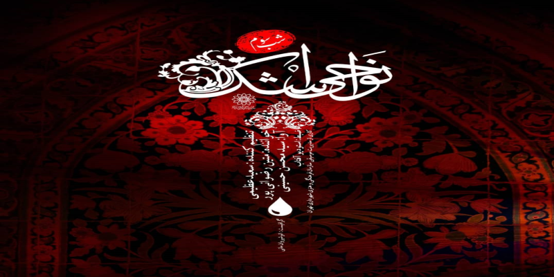انتشار سه قطعه‌ی عاشورایی از آلبوم «نواحی اشک» 