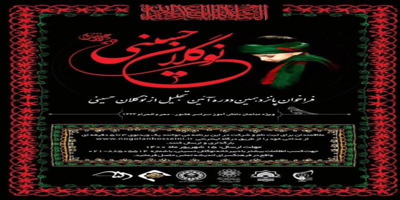 آغاز به کار پانزدهمین آیین تجلیل از «نوگلان حسینی» 