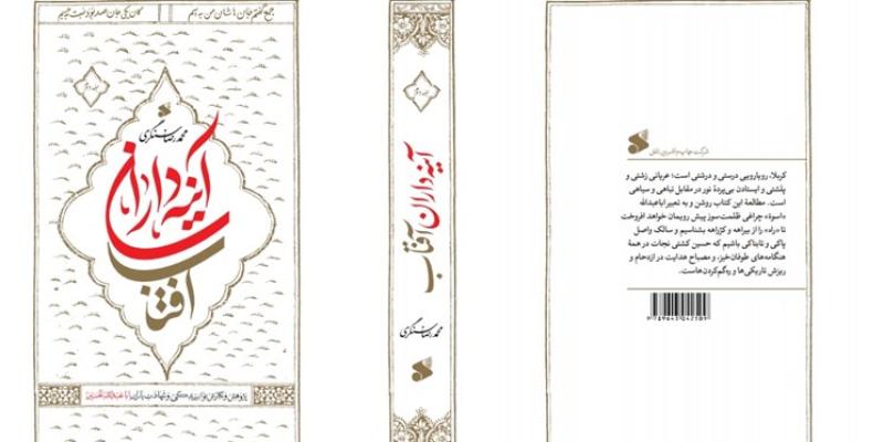 روایتی از «آینه‌داران آفتاب» در بازار کتاب