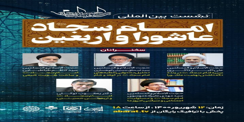 برگزاری نشست بین‌المللی امام سجاد (علیه‌السلام)، عاشورا و اربعین