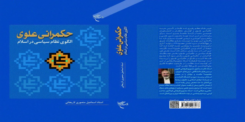 انتشار کتاب «حکمرانی علوی، الگوی نظام سیاسی در اسلام» 