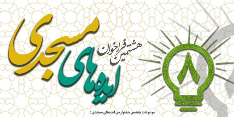 فراخوان هشتمین جشنواره‌ی ایده‌های مسجدی 