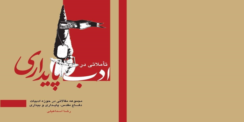 انتشار کتاب‌هایی با موضوع ادبیات پایداری