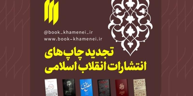  6 کتاب انتشارات انقلاب اسلامی تجدید چاپ شد 