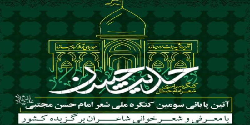 برپایی مراسم اختتامیه‌ی کنگره‌ی شعر امام حسن (علیه‌السّلام) 