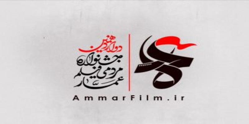  آثار بخش مسابقه افتتاحیه دوازدهمین جشنواره عمار اعلام شد