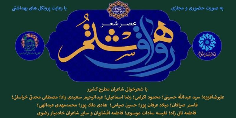 برگزاری «رواق هشتم» با حضور شاعران