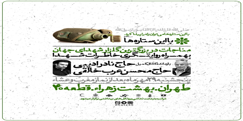 ویژه برنامه‌ی «با این ستاره‌ها» روایت‌گر بازمانده‌ی کانال کمیل می‌شود