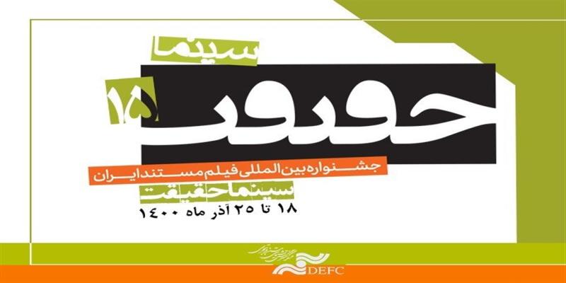 اعلام زمان برگزاری نشست خبری دبیر جشنواره «سینماحقیقت»