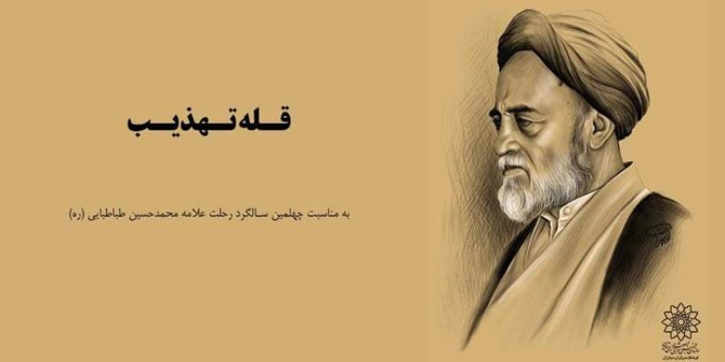انتشار  نماهنگ «قله‏ تهذیب» به مناسبت سالگرد وفات علامه طباطبایی 
