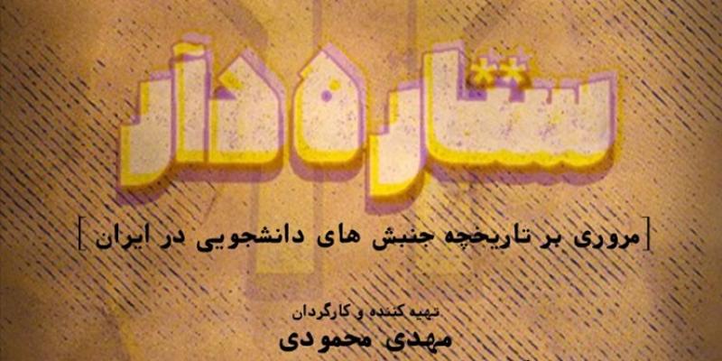دانشجویان «ستاره‌دار‌»‌ به تلویزیون می‌آیند