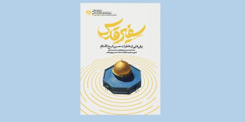 انتشار کتابی که اسمش را رهبر انتخاب کرد 