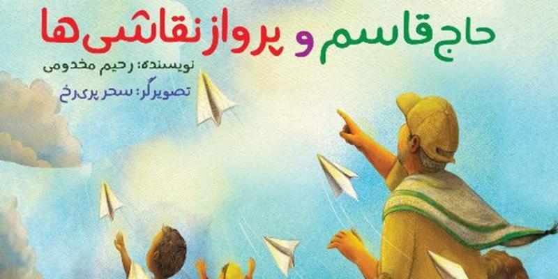 کتاب «حاج قاسم و پرواز نقاشی‌ها» منتشر می‌شود