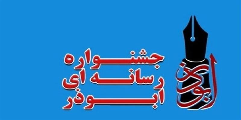 اعلام فراخوان هفتمین جشنواره‌ی رسانه‌ای ابوذر 