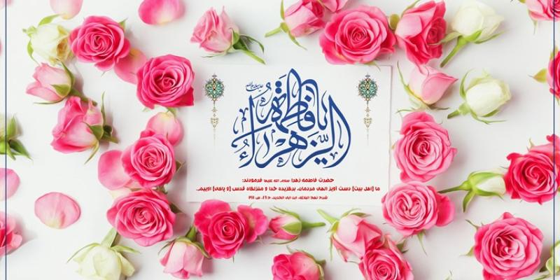  برنامه جشن میلاد حضرت زهرا (سلام الله علیها) 