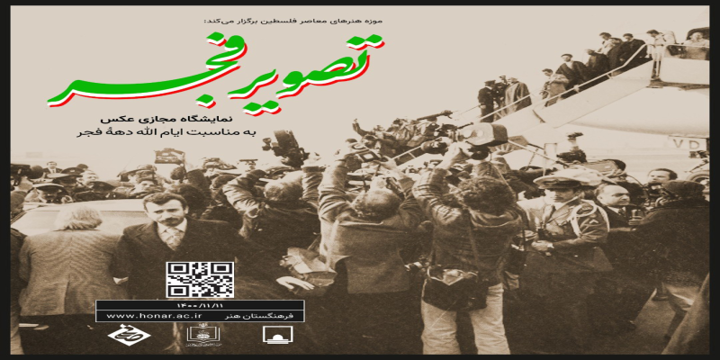 برپایی نمایشگاه‌های عکس‌ «تصویر فجر» و «روزهای انقلاب»