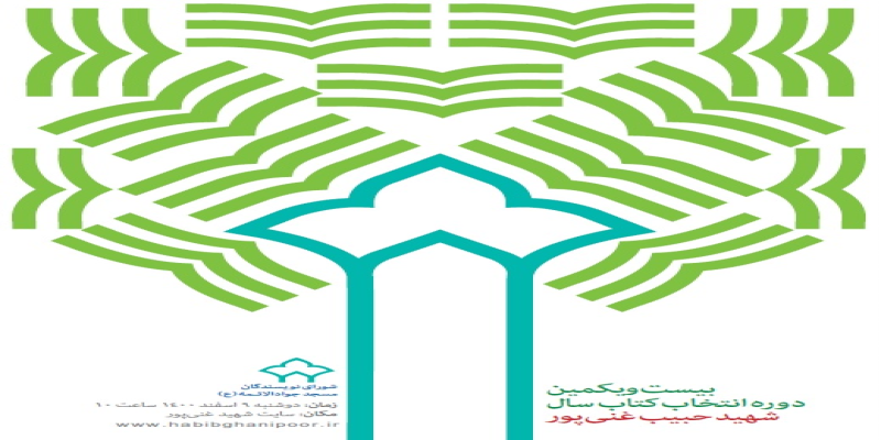 معرفی نامزدهای «بخش رمان بزرگسال» جشنواره‌ی ادبی شهید حبیب غنی‌پور