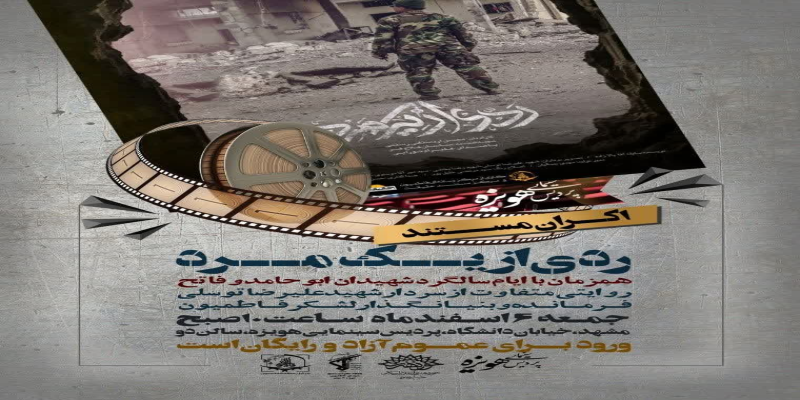روایتی از سردار شهید مدافع حرم در مستند «ردی از یک مرد»