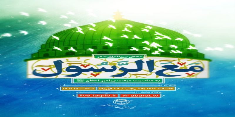 برپایی محفل بین‌المللی شعر «مع‌الرسول» هم‌زمان با عیدمبعث