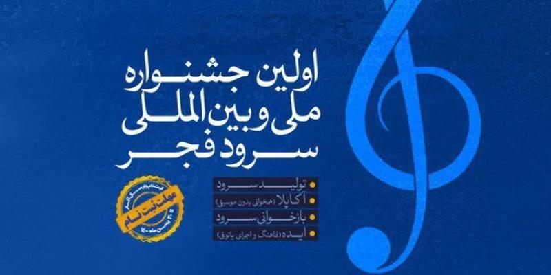 اختتامیه نخستین جشنواره سرود فجر برگزار می‌شود