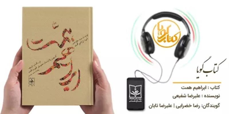 انتشار کتاب گویای «شهید ابراهیم همت در مکتب نبوی» 