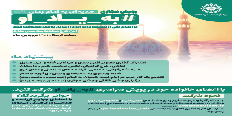 برگزاری پویش «به یاد او» در آستانه‌ی نیمه‌ی شعبان