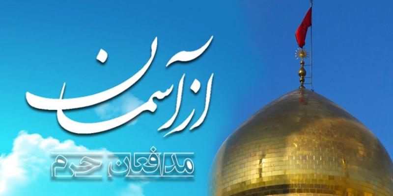 «از آسمان» با خانواده‌‌ی شهدای مدافع حرم
