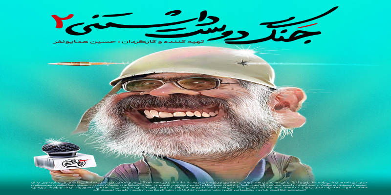 «جنگ دوست‌داشتنی2» به شبکه‌ی نسیم می‌آید
