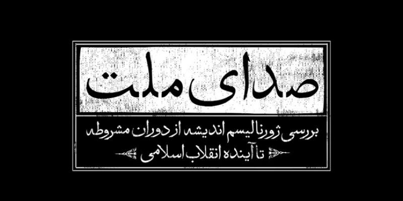 «صدای ملت» در شبکه‌ی چهار سیما