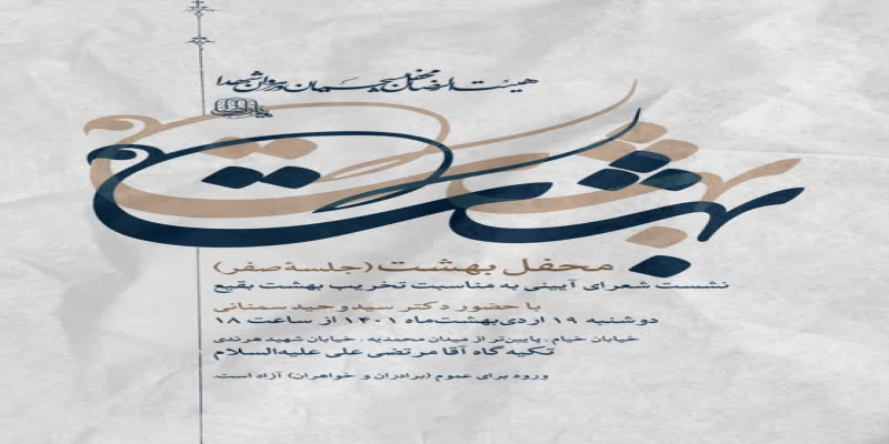 نشست شعرای آیینی به مناسبت تخریب بهشت بقیع