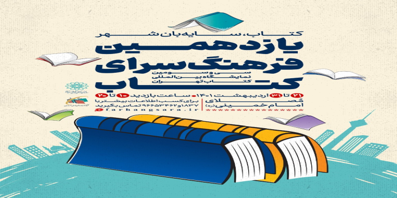 برگزاری یازدهمین «فرهنگسرای کتاب» در نمایشگاه بین‌المللی کتاب 