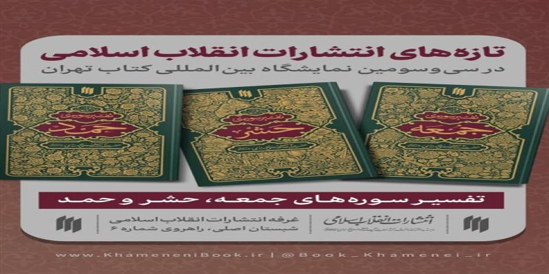 کتاب‌های تفسیر رهبر معظم انقلاب به نمایشگاه کتاب رسید