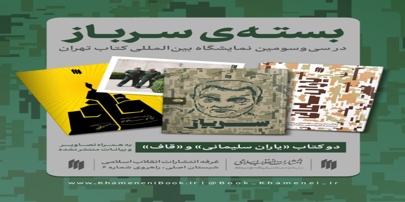تصاویر منتشرنشده‌ی رهبر انقلاب و حاج قاسم سلیمانی در بسته‌ی «سرباز» 
