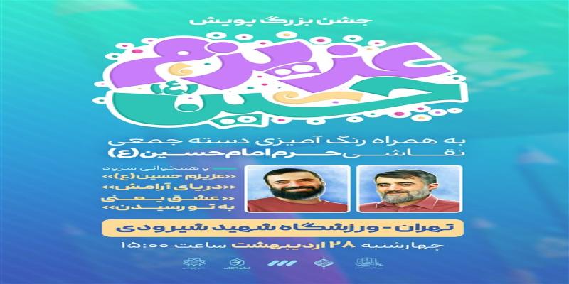 برپایی اختتامیه‌ی جشن پویش «عزیزم حسین (علیه‌السلام)» 