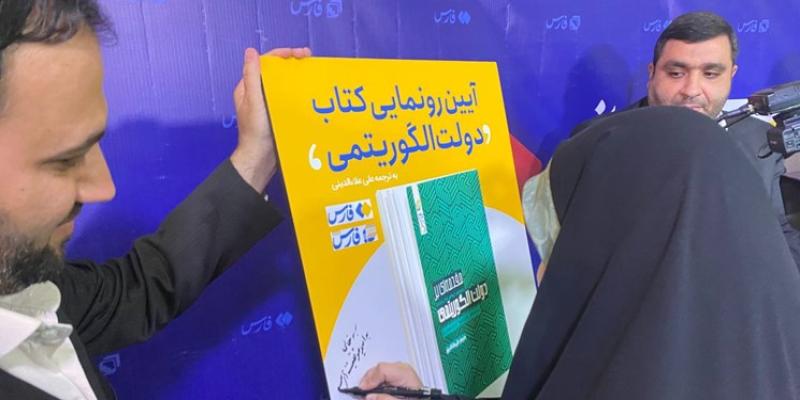 رونمایی از «مقدمه‌ای بر دولت الگوریتمی» ‌در نمایشگاه کتاب تهران
