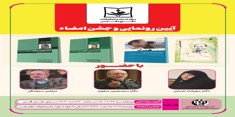 جشن امضای اثری از سردار رحیم صفوی در نمایشگاه کتاب