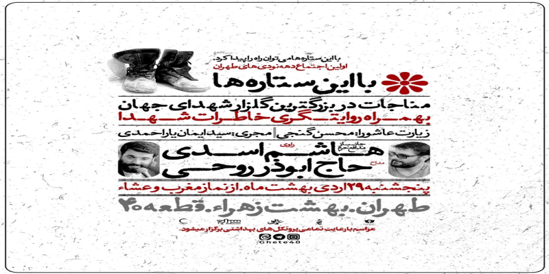 «با این ستاره‌ها» در اجرای سرود «سلام فرمانده» 