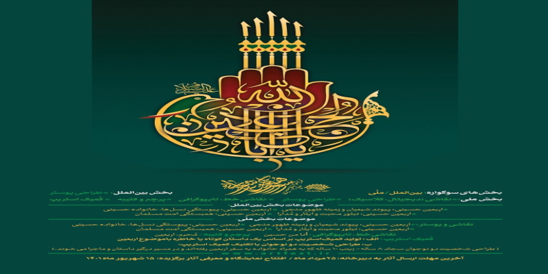 اعلام فراخوان چهاردهمین سوگواره هنر عاشورایی