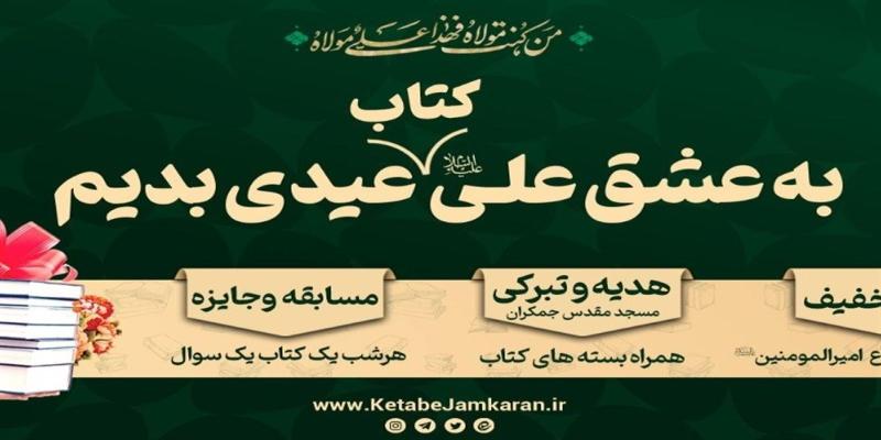 به عشق علی (علیه‌السلام) کتاب عیدی بدهیم