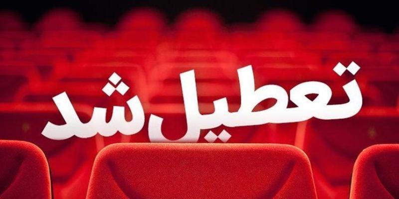 برنامه تعطیلی سینماها و تالارهای نمایشی به مناسبت سالروز شهادت امام محمد باقر (علیه‌السلام)