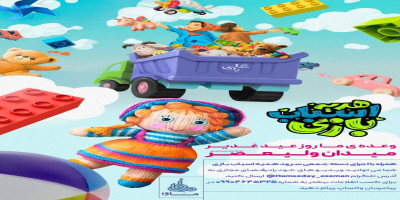 کودکان به عشق امیرالمومنین (علیه‌السلام) اسباب‌بازی هدیه می‌دهند
