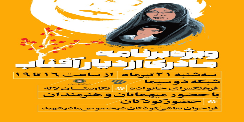 ویژه برنامه «مادری از دیار آفتاب» روی آنتن شبکه دو