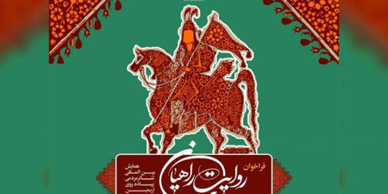 فراخوان ششمین همایش بین‌المللی تـئاتر مردمی پیاده‌روی اربعین 
