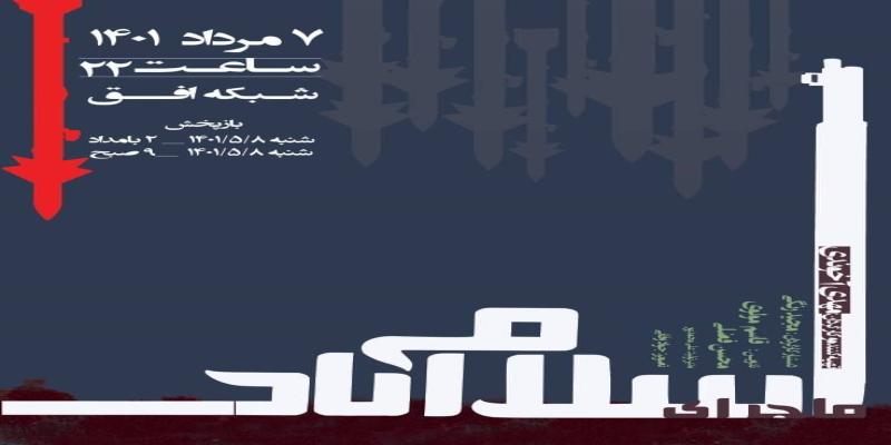 مستندی از جنایات منافقین در عملیات مرصاد روی آنتن تلویزیون