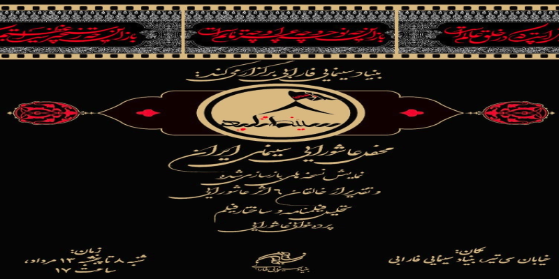 «سینما تکیه» محفل عاشورایی سینمای ایران شد
