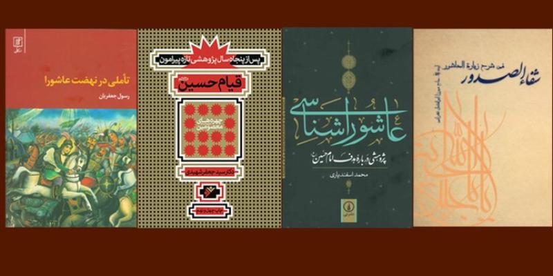 معرفی کتاب های عاشورایی به مناسبت آغاز ماه محرم