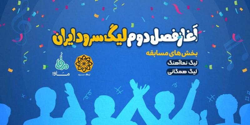 فصل جدید «لیگ سرود» آغاز شد