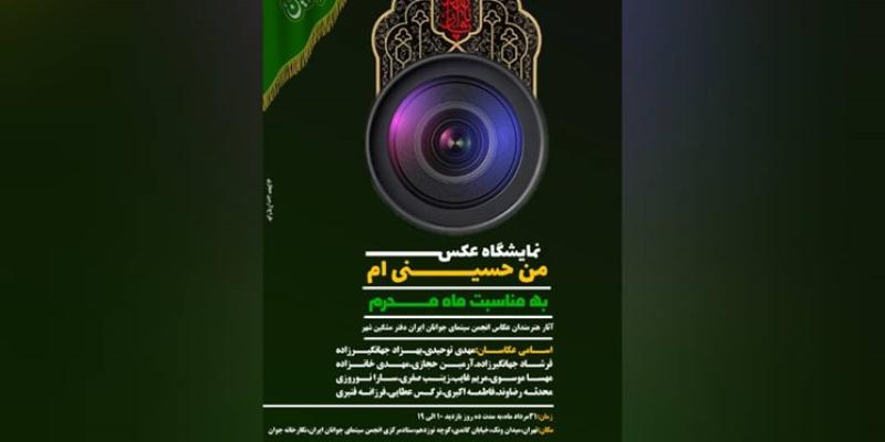 برگزاری نمایشگاه عکس «من حسینی‌ام»