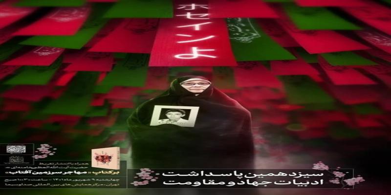تقریظ رهبر انقلاب بر کتاب «مهاجر سرزمین آفتاب» رونمایی می‌شود