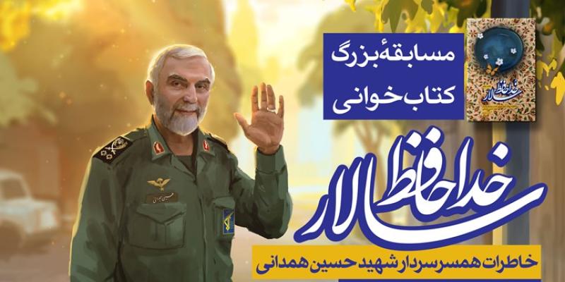  «خداحافظ سالار» دوازدهمین سوژه پویش «کتاب و زندگی» شد 